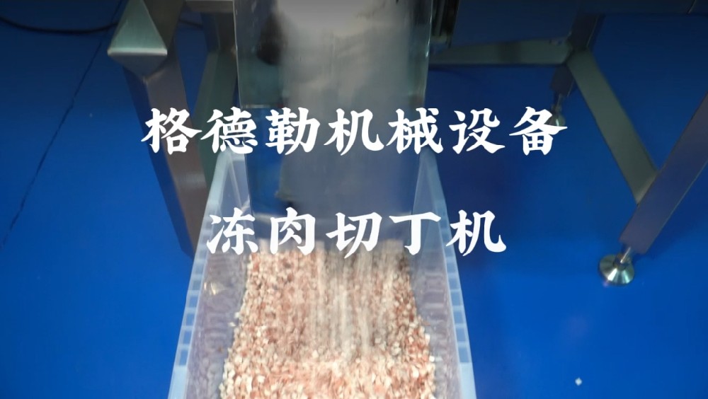 格德勒QD350凍肉切丁機(jī)